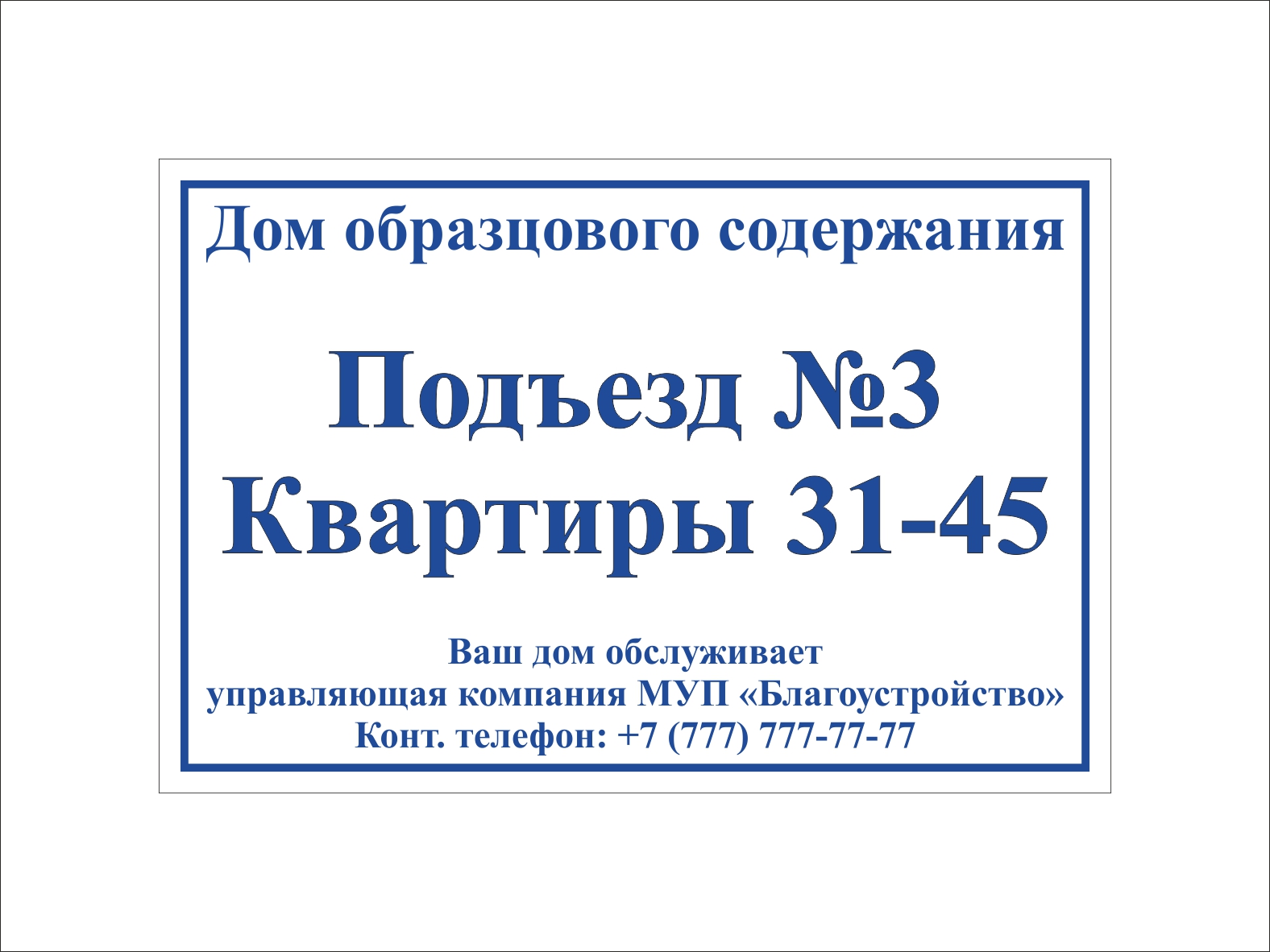 Табличка на подъезд с номерами квартир