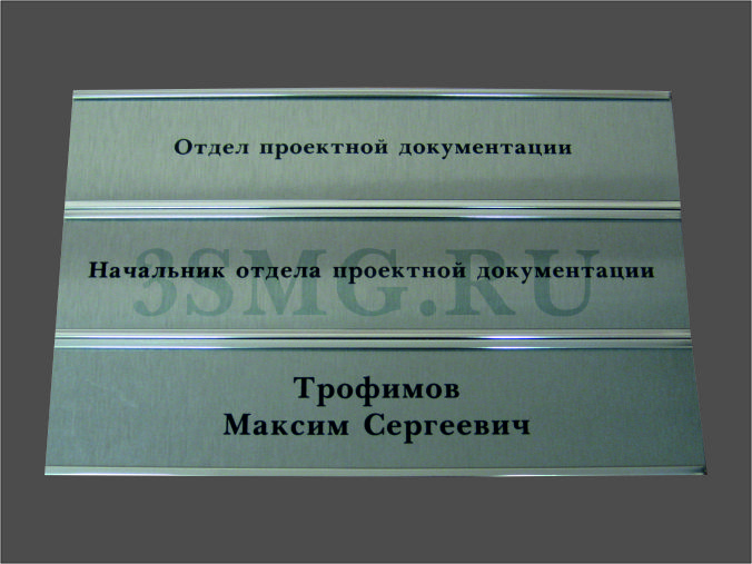 Табличка со сменной информацией для отдела